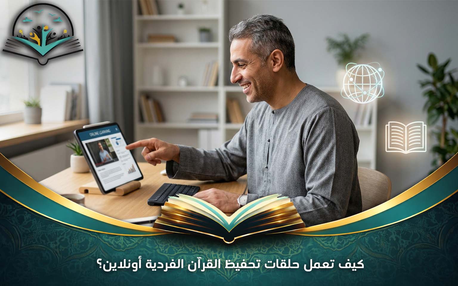 كيف تعمل حلقات تحفيظ القرآن الفردية أونلاين؟